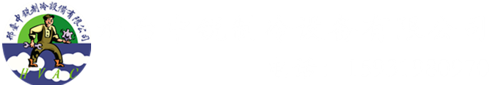 邢臺(tái)中銳制冷設(shè)備有限公司